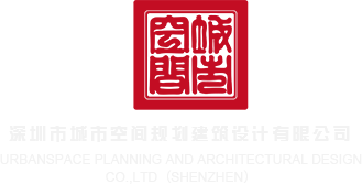 真实操屄视频精品深圳市城市空间规划建筑设计有限公司